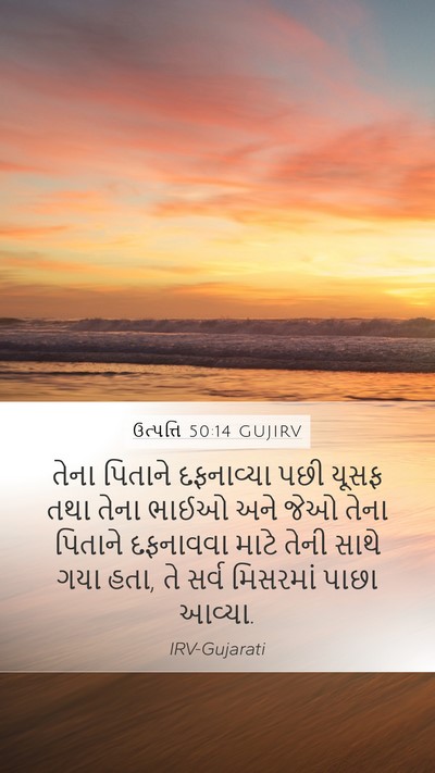 ઉત્પત્તિ 50:14 GUJIRV Mobile Phone Wallpaper - તેના પિતાને - Mobile Bible Verse Wallpaper