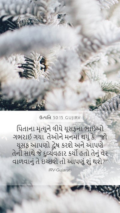 ઉત્પત્તિ 50:15 GUJIRV Bible Verse Image