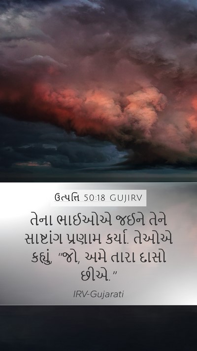 ઉત્પત્તિ 50:18 GUJIRV Bible Verse Image