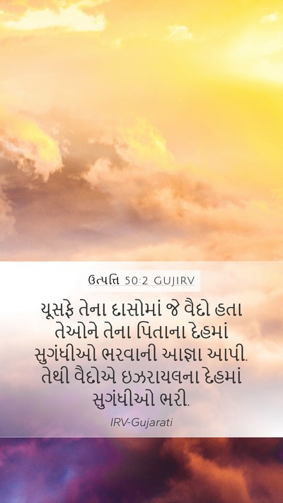 ઉત્પત્તિ 50:2 GUJIRV Bible Verse Image