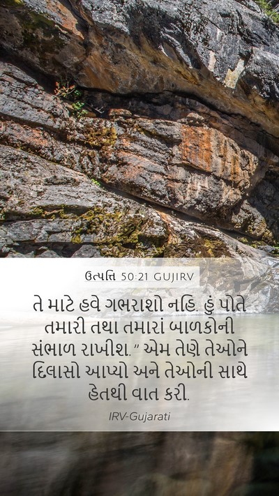 ઉત્પત્તિ 50:21 GUJIRV Mobile Phone Wallpaper - તે માટે હવે ગભરાશો - Mobile Bible Verse Wallpaper