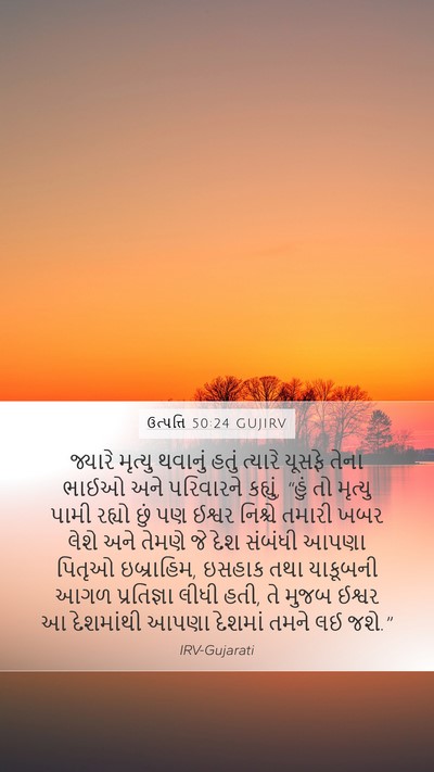 ઉત્પત્તિ 50:24 GUJIRV Bible Verse Image