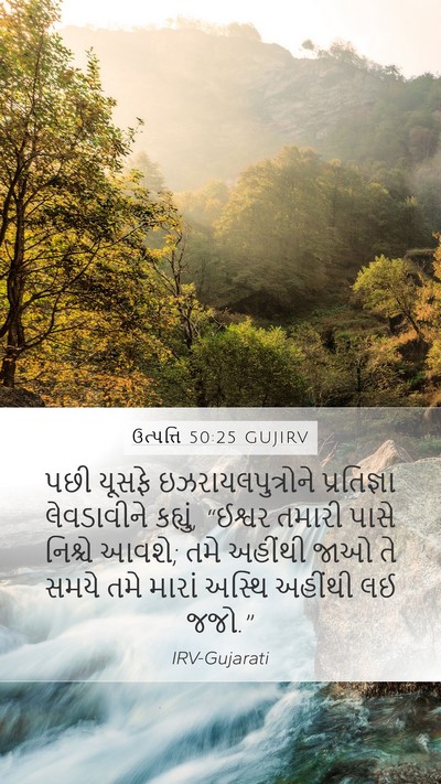 ઉત્પત્તિ 50:25 GUJIRV Bible Verse Image