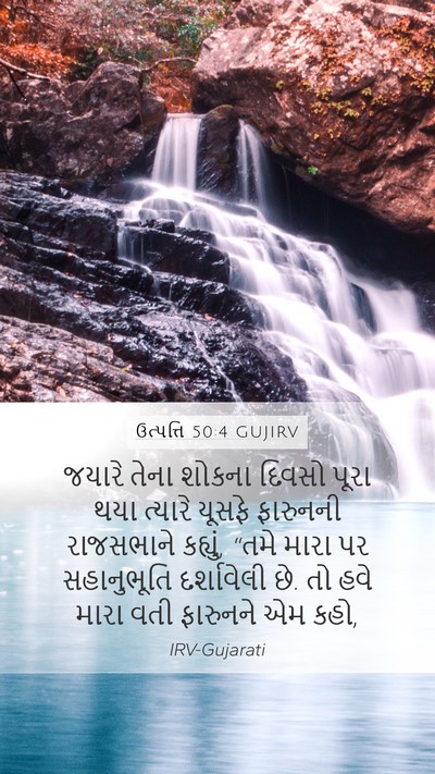 ઉત્પત્તિ 50:4 GUJIRV Bible Verse Image