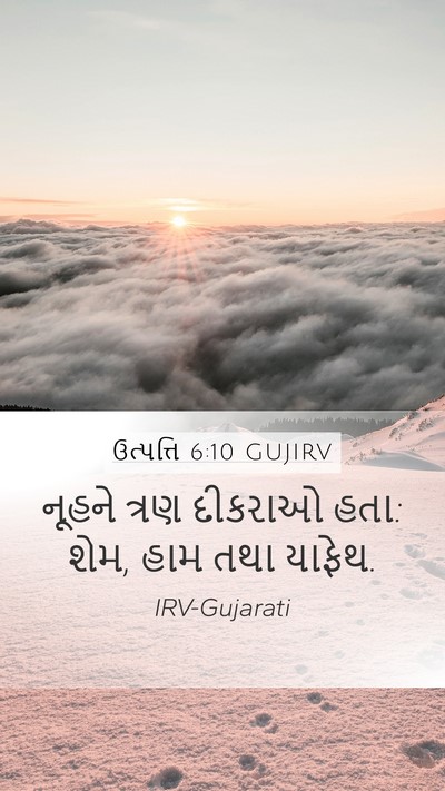 ઉત્પત્તિ 6:10 GUJIRV Bible Verse Image