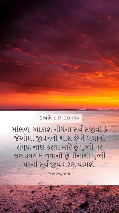ઉત્પત્તિ 6:17 GUJIRV Bible Verse Image