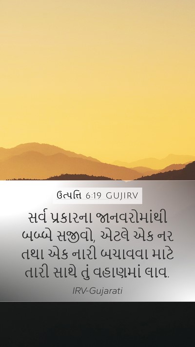 ઉત્પત્તિ 6:19 GUJIRV Bible Verse Image