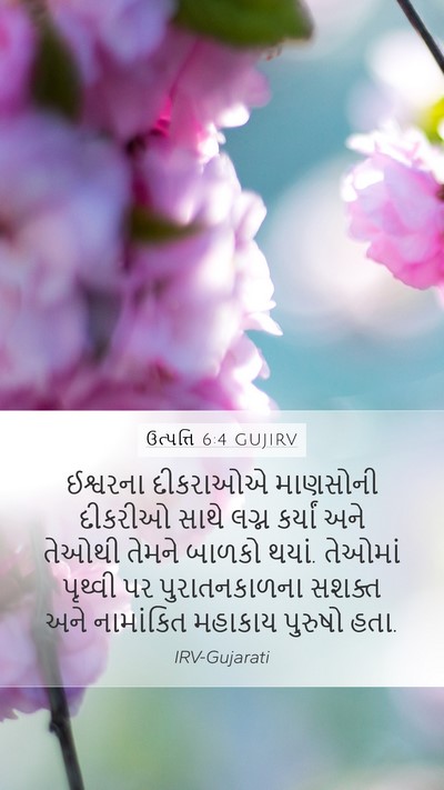ઉત્પત્તિ 6:4 GUJIRV Bible Verse Image