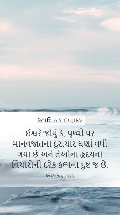 ઉત્પત્તિ 6:5 GUJIRV Bible Verse Image