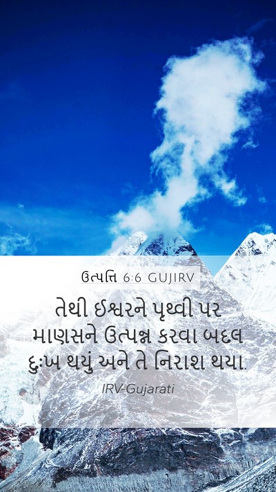 ઉત્પત્તિ 6:6 GUJIRV Bible Verse Image