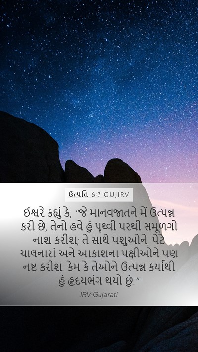 ઉત્પત્તિ 6:7 GUJIRV Bible Verse Image