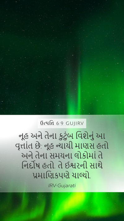 ઉત્પત્તિ 6:9 GUJIRV Bible Verse Image