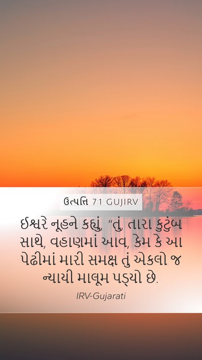 ઉત્પત્તિ 7:1 GUJIRV Bible Verse Image