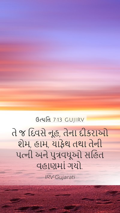 ઉત્પત્તિ 7:13 GUJIRV Bible Verse Image