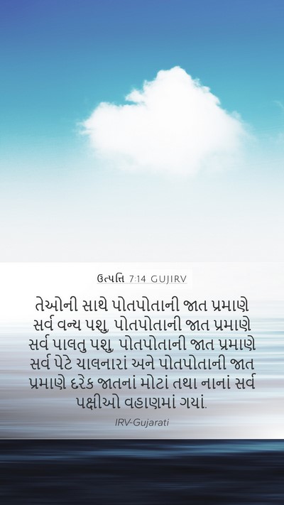 ઉત્પત્તિ 7:14 GUJIRV Mobile Phone Wallpaper - તેઓની સાથે - Mobile Bible Verse Wallpaper