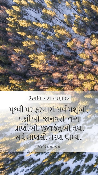 ઉત્પત્તિ 7:21 GUJIRV Mobile Phone Wallpaper - પૃથ્વી પર ફરનારાં - Mobile Bible Verse Wallpaper