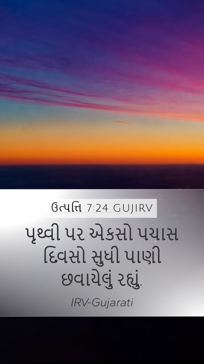 ઉત્પત્તિ 7:24 GUJIRV Mobile Phone Wallpaper - પૃથ્વી પર એકસો - Mobile Bible Verse Wallpaper