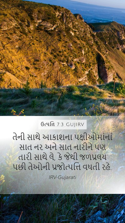 ઉત્પત્તિ 7:3 GUJIRV Mobile Phone Wallpaper - તેની સાથે આકાશના - Mobile Bible Verse Wallpaper