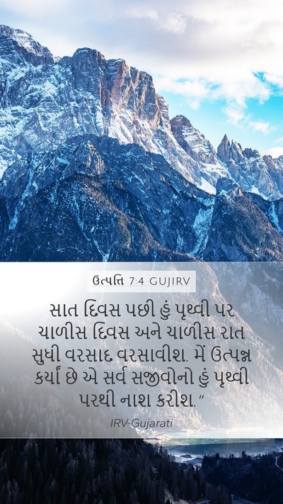 ઉત્પત્તિ 7:4 GUJIRV Bible Verse Image