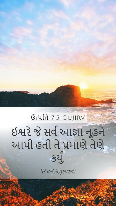 ઉત્પત્તિ 7:5 GUJIRV Mobile Phone Wallpaper - ઈશ્વરે જે સર્વ - Mobile Bible Verse Wallpaper