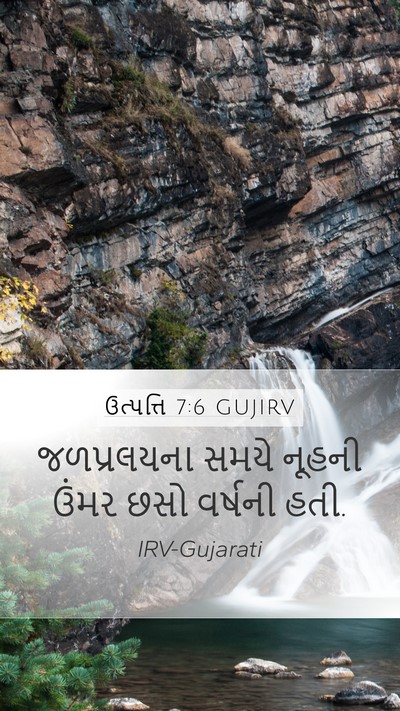ઉત્પત્તિ 7:6 GUJIRV Mobile Phone Wallpaper - જળપ્રલયના સમયે - Mobile Bible Verse Wallpaper