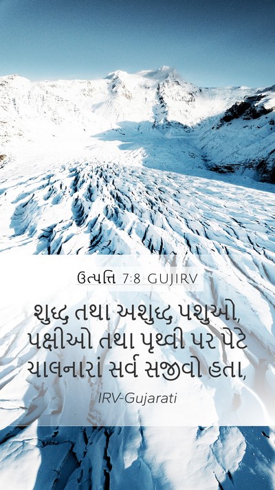 ઉત્પત્તિ 7:8 GUJIRV Mobile Phone Wallpaper - શુદ્ધ તથા અશુદ્ધ - Mobile Bible Verse Wallpaper