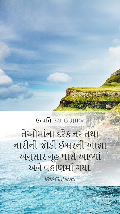 ઉત્પત્તિ 7:9 GUJIRV Mobile Phone Wallpaper - તેઓમાંના દરેક નર - Mobile Bible Verse Wallpaper