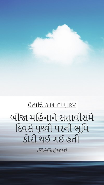 ઉત્પત્તિ 8:14 GUJIRV Mobile Phone Wallpaper - બીજા મહિનાને - Mobile Bible Verse Wallpaper