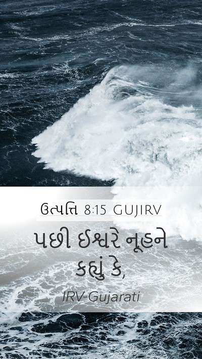 ઉત્પત્તિ 8:15 GUJIRV Mobile Phone Wallpaper - પછી ઈશ્વરે નૂહને - Mobile Bible Verse Wallpaper