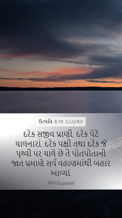 ઉત્પત્તિ 8:19 GUJIRV Bible Verse Image