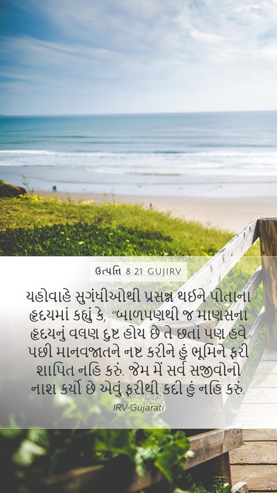 ઉત્પત્તિ 8:21 GUJIRV Bible Verse Image