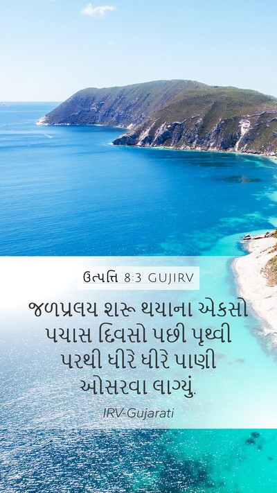 ઉત્પત્તિ 8:3 GUJIRV Bible Verse Image