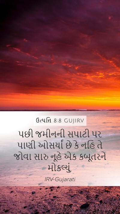 ઉત્પત્તિ 8:8 GUJIRV Mobile Phone Wallpaper - પછી જમીનની સપાટી - Mobile Bible Verse Wallpaper