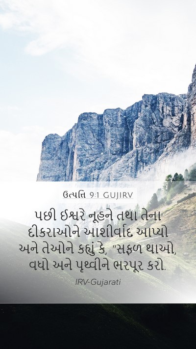 ઉત્પત્તિ 9:1 GUJIRV Bible Verse Image