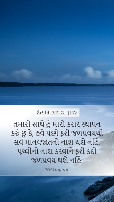 ઉત્પત્તિ 9:11 GUJIRV Bible Verse Image