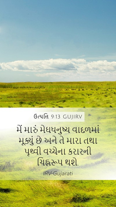 ઉત્પત્તિ 9:13 GUJIRV Mobile Phone Wallpaper - મેં મારું - Mobile Bible Verse Wallpaper