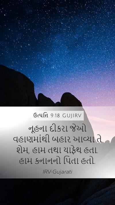 ઉત્પત્તિ 9:18 GUJIRV Bible Verse Image