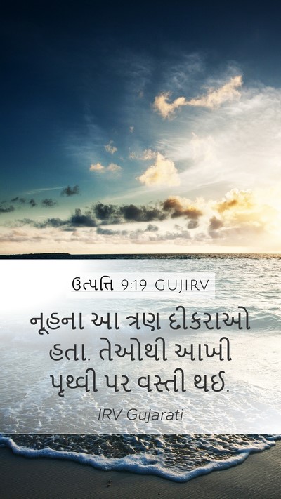 ઉત્પત્તિ 9:19 GUJIRV Bible Verse Image
