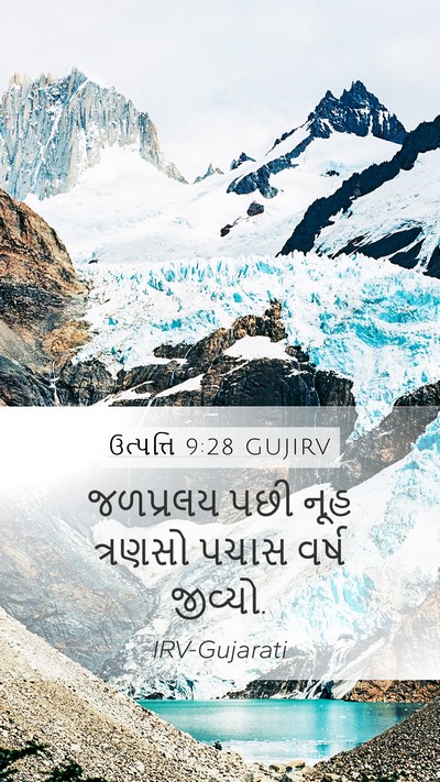 ઉત્પત્તિ 9:28 GUJIRV Mobile Phone Wallpaper - જળપ્રલય પછી નૂહ - Mobile Bible Verse Wallpaper