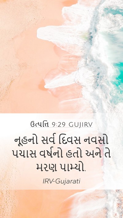 ઉત્પત્તિ 9:29 GUJIRV Mobile Phone Wallpaper - નૂહનો સર્વ દિવસ - Mobile Bible Verse Wallpaper