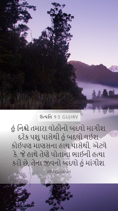 ઉત્પત્તિ 9:5 GUJIRV Bible Verse Image