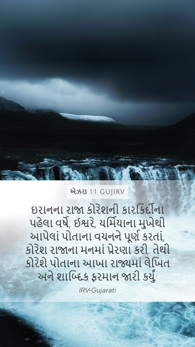 એઝરા 1:1 GUJIRV Bible Verse Image