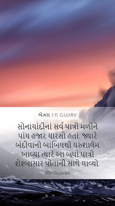એઝરા 1:11 GUJIRV Bible Verse Image