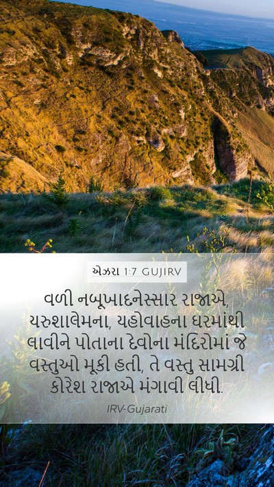 એઝરા 1:7 GUJIRV Mobile Phone Wallpaper - વળી નબૂખાદનેસ્સાર - Mobile Bible Verse Wallpaper
