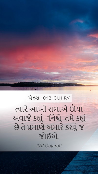 એઝરા 10:12 GUJIRV Mobile Phone Wallpaper - ત્યારે આખી સભાએ - Mobile Bible Verse Wallpaper