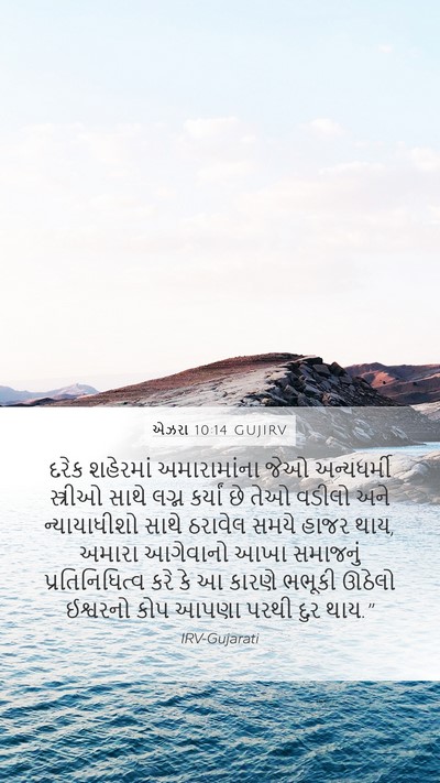 એઝરા 10:14 GUJIRV Bible Verse Image