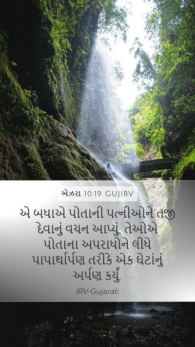 એઝરા 10:19 GUJIRV Mobile Phone Wallpaper - એ બધાએ પોતાની - Mobile Bible Verse Wallpaper