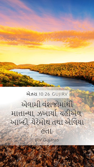 એઝરા 10:26 GUJIRV Bible Verse Image