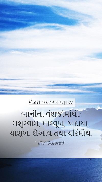 એઝરા 10:29 GUJIRV Mobile Phone Wallpaper - બાનીના - Mobile Bible Verse Wallpaper