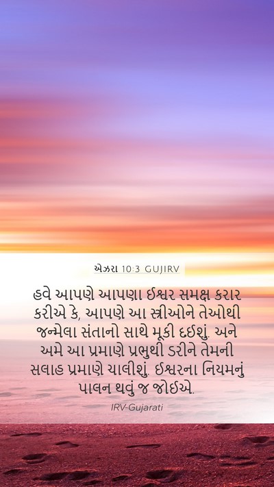 એઝરા 10:3 GUJIRV Bible Verse Image